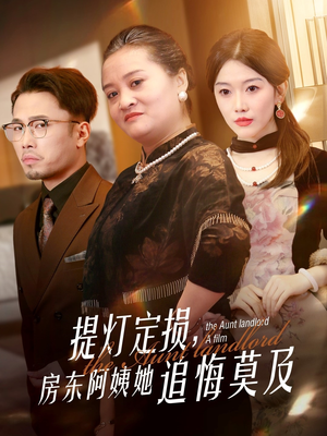 提灯定损房东阿姨她追悔莫及(50集) 提灯定损房东阿姨她追悔莫及(50集)热门了短剧