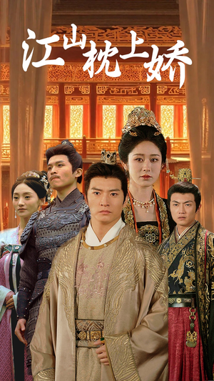 江山枕上娇(55集) 江山枕上娇(55集)短剧分享剧集