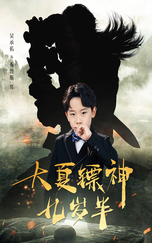 大夏镖神九岁半(50集) 大夏镖神九岁半(50集)好看短剧推荐