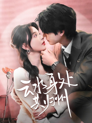 云水身处共归州(69集) 云水身处共归州(69集)80到100集