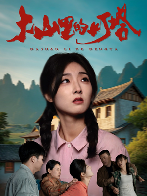 大山里的灯塔(45集) 大山里的灯塔(45集)精彩短剧上线