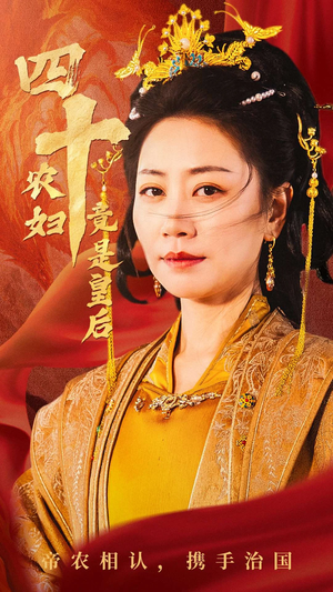 四十农妇竟是皇后(50集) 四十农妇竟是皇后(50集)短剧全集完整版