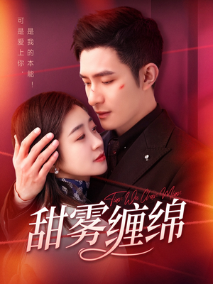 甜雾缠绵(97集) 甜雾缠绵(97集)一口气追完全集