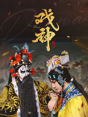 戏神(52集) 戏神(52集)80到100集