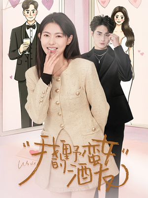 我的野蛮女酒友(34集) 我的野蛮女酒友(34集)熬夜追短剧