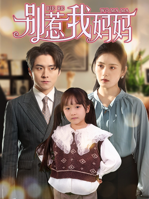 别惹我妈妈(35集) 别惹我妈妈(35集)女主谁演的