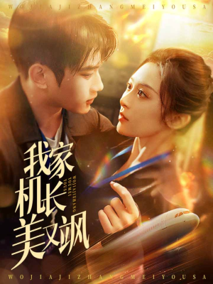 我家机长美又飒(60集) 我家机长美又飒(60集)短剧免费观看