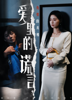 爱里的谎言,仇恨的真相(47集) 爱里的谎言,仇恨的真相(47集) 红果短剧免费看