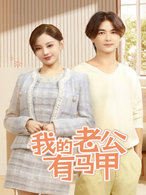 我的老公有马甲(69集) 我的老公有马甲(69集)番茄短剧免费看