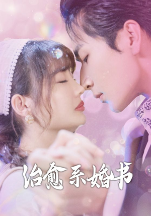 治愈系婚书(80集) 治愈系婚书(80集)在线看免费版
