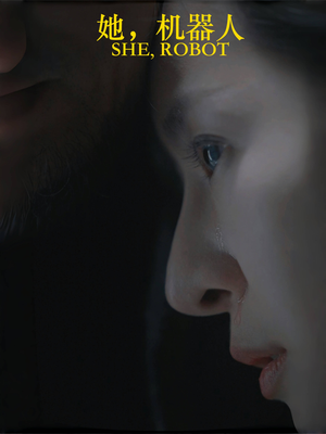 她机器人(23集) 她机器人(23集)我真的爱了