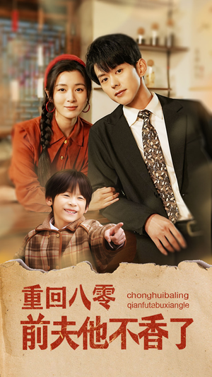重回八零前夫他不香了（77集）短剧前十排行榜