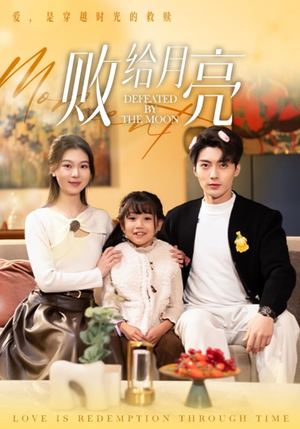 败给月亮(80集) 败给月亮(80集)全集一次看完