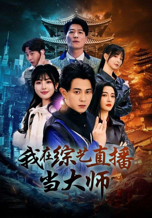 我在综艺直播当大师(72集) 我在综艺直播当大师(72集)剧好看短剧推荐