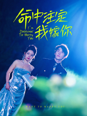 命中注定我嫁你(39集) 命中注定我嫁你(39集)短剧完整版免费