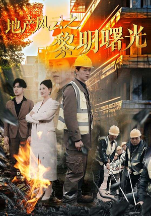 地产风云之黎明曙光(53集) 地产风云之黎明曙光(53集)短剧演员排行榜