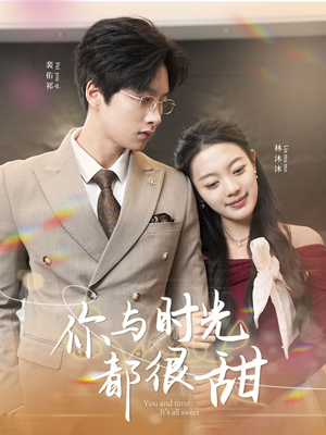 你与时光都很甜(30集) 你与时光都很甜(30集)最火短剧热播中