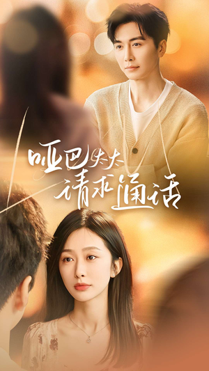 哑巴太太请求通话(61集) 哑巴太太请求通话(61集)无需充值尽情看