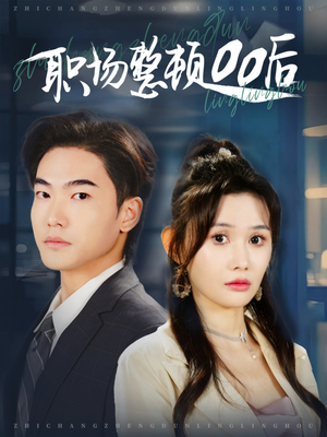 职场整顿00后(34集) 职场整顿00后(34集)好看到停不下来