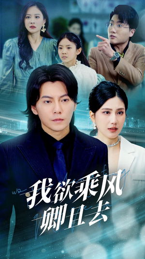 我欲乘风卿且去(54集) 我欲乘风卿且去(54集) 集免费看短剧