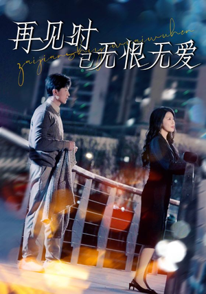 再见时已无恨无爱(62集) 再见时已无恨无爱(62集) 一口气看完