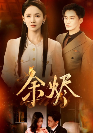 余烬(33集) 余烬(33集) 爱短剧爱追剧