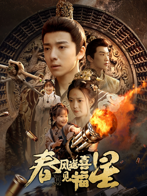 春风送喜见福星&太好了是福宝(74集) 春风送喜见福星&太好了是福宝(74集) 看短剧放松一下