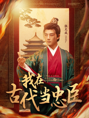 我在古代当忠臣(73集) 我在古代当忠臣(73集) 常回家看看短剧
