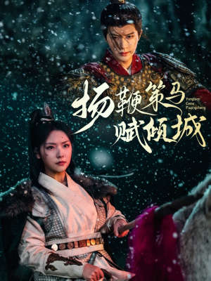 扬鞭策马赋倾城(61集) 扬鞭策马赋倾城(61集) 完整版免费观看