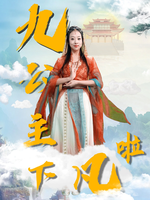 九公主下凡啦(51集) 九公主下凡啦(51集) 热门短剧分享