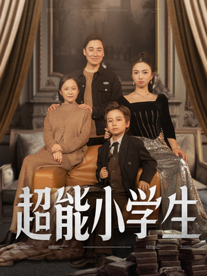 超能小学生(80集) 超能小学生(80集) 精彩短剧又来了
