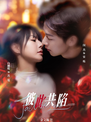 彼此共陷(50集) 彼此共陷(50集) 小短剧推荐