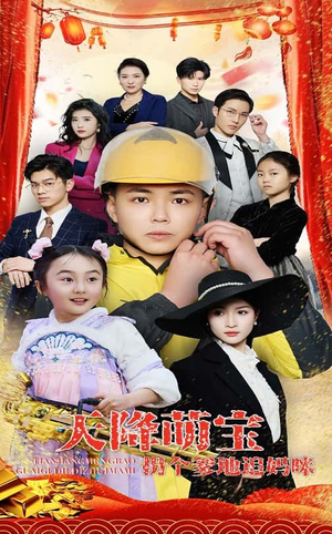 天降萌宝拐个爹地追妈咪(60集) 天降萌宝拐个爹地追妈咪(60集) 爆火短剧抢先看