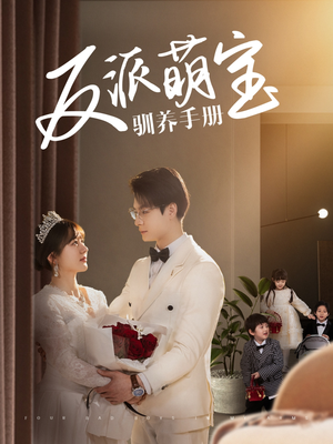 反派萌宝驯养手册(82集) 反派萌宝驯养手册(82集) 好看的短剧