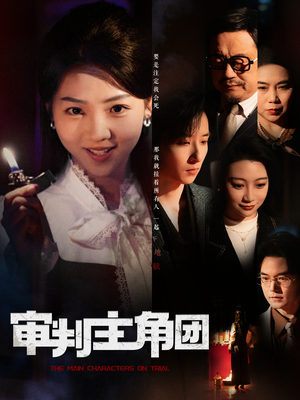 审判主角团(92集) 审判主角团(92集) 超火热门短剧