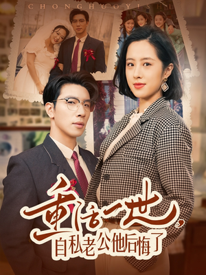 重活一世自私老公他后悔了(75集) 重活一世自私老公他后悔了(75集) 精彩短剧后续