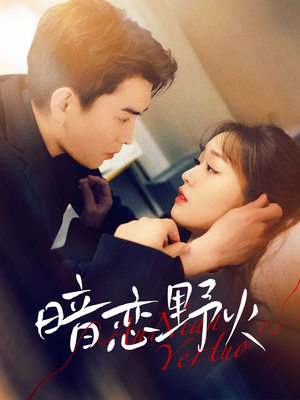 暗恋野火(75集) 暗恋野火(75集) 短剧在线观看