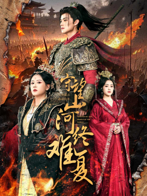 守望山河终难复(61集) 守望山河终难复(61集) 全集一次看完