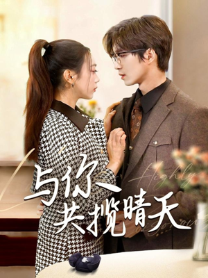与你共揽晴天(70集) 与你共揽晴天(70集) 精彩短剧看不停