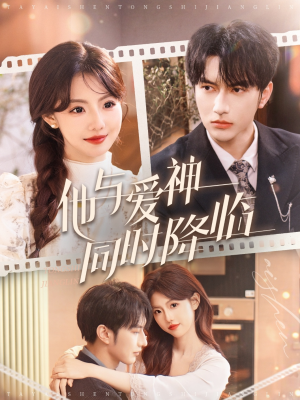 他与爱神同时降临(98集) 他与爱神同时降临(98集) 热门短剧推荐。