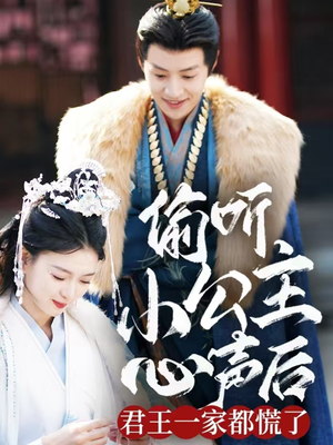 偷听小公主心声后君王一家都慌了（70集） 最火的短剧