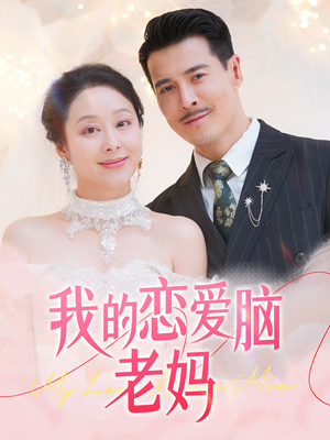 我的恋爱脑老妈(50集) 我的恋爱脑老妈(50集) 好看的短剧电影