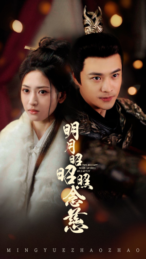 明月昭昭照念慈(62集) 明月昭昭照念慈(62集) 番茄免费短剧