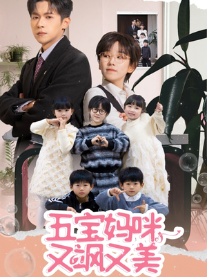 五宝妈咪又飒又美(69集) 五宝妈咪又飒又美(69集) 短剧全集更精彩