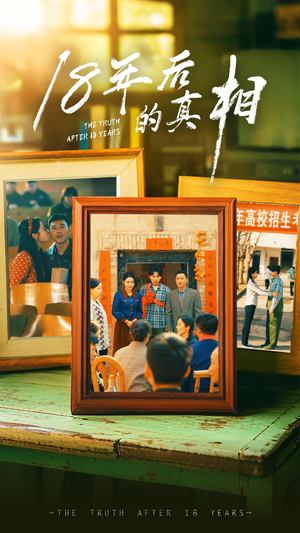 18年后的真相(52集) 18年后的真相(52集) 短剧爆款推荐