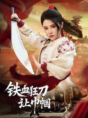 铁血狂刀让巾帼(40集) 铁血狂刀让巾帼(40集) 最火短剧推荐