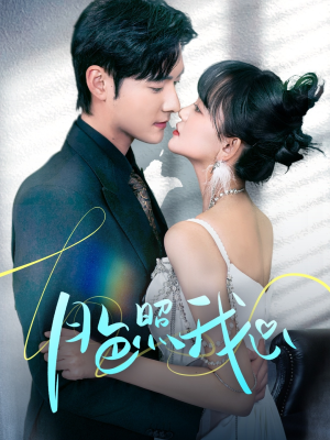 月色照我心(79集) 月色照我心(79集) 短剧全集完整