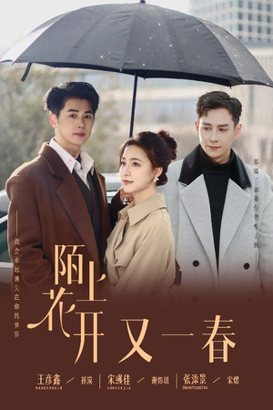 陌上花开又一春(49集) 陌上花开又一春(49集) 精彩短剧合集