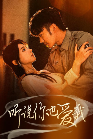 听说你也爱我（37集） 爆款热门短剧