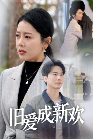 旧爱成新欢(30集) 旧爱成新欢(30集) 热播短剧推荐